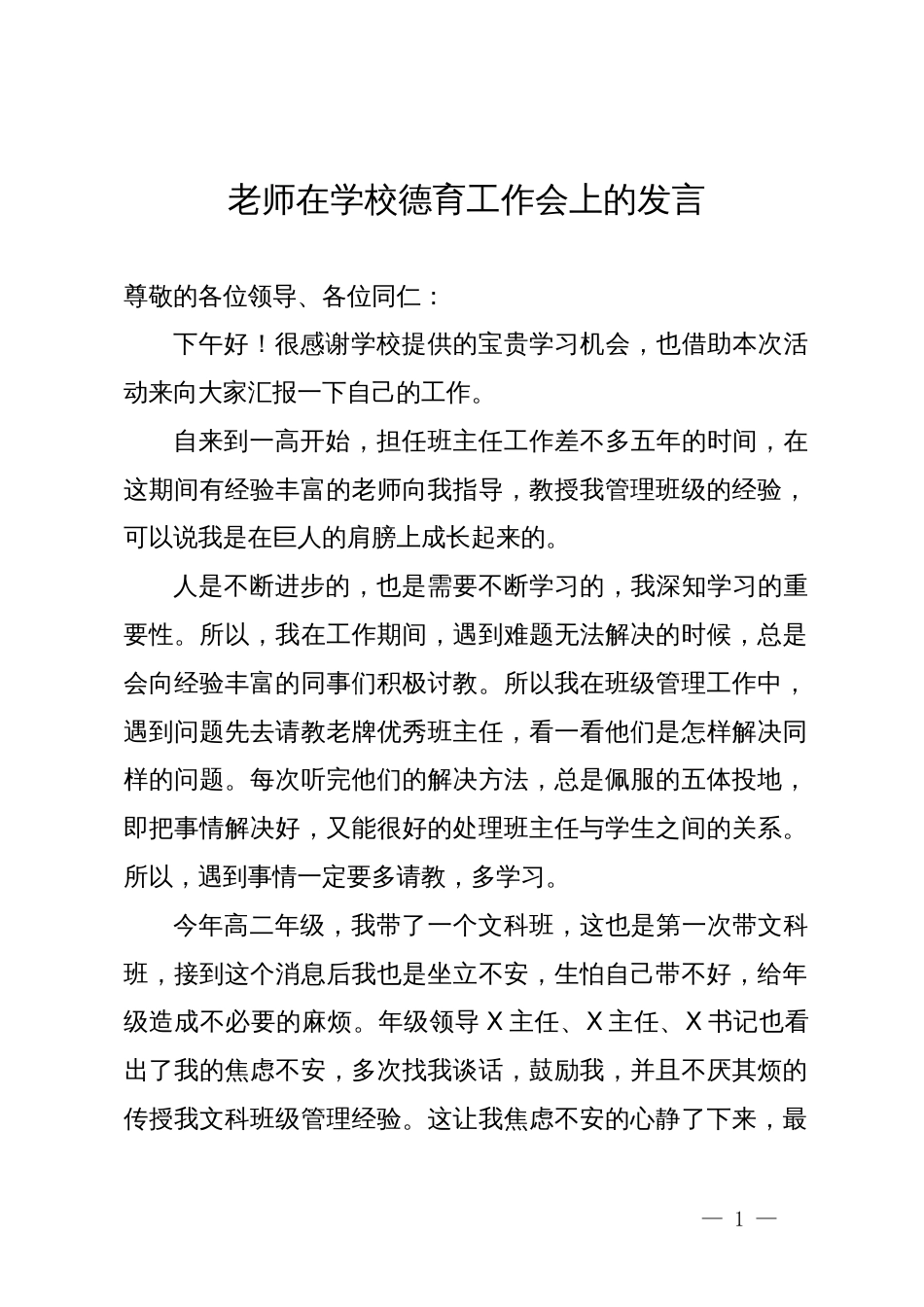 老师在学校德育工作会上的发言_第1页