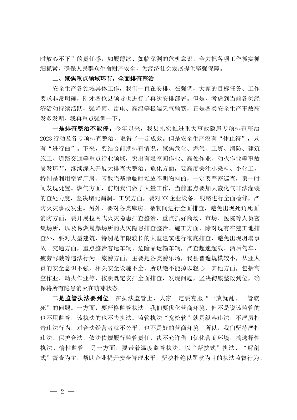 县长在全县安全生产工作会议上的讲话提纲_第2页