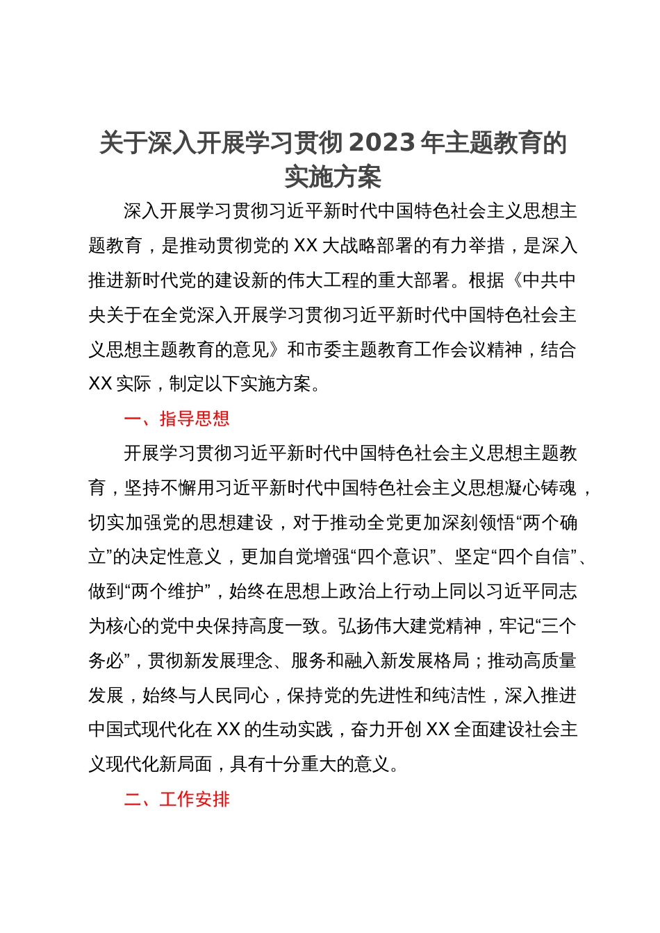 关于深入开展学习贯彻2023年主题教育的实施方案 (2)_第1页