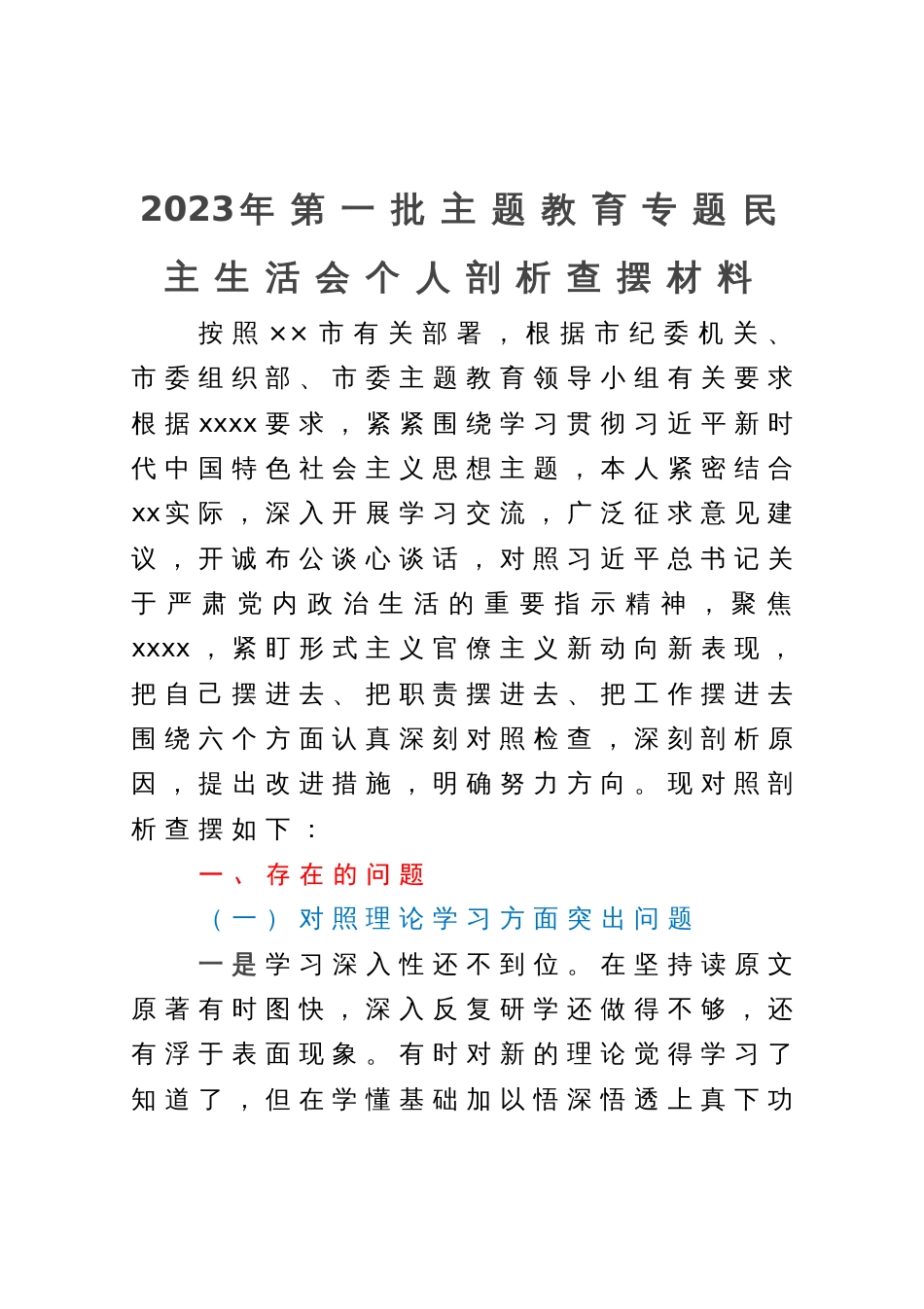 2023年第一批主题教育专题民主生活会个人剖析查摆材料_第1页