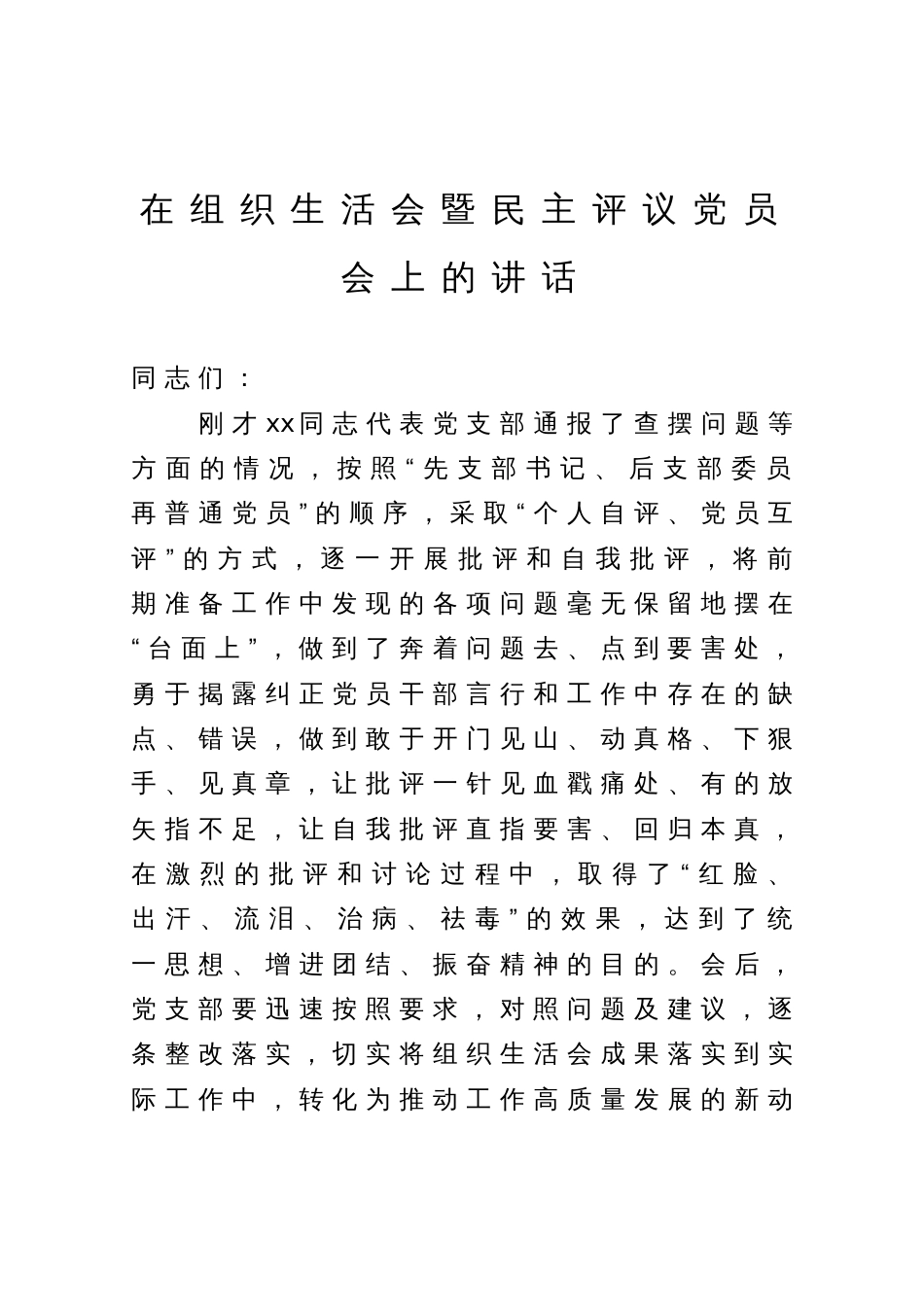 在组织生活会暨民主评议党员会上的讲话_第1页