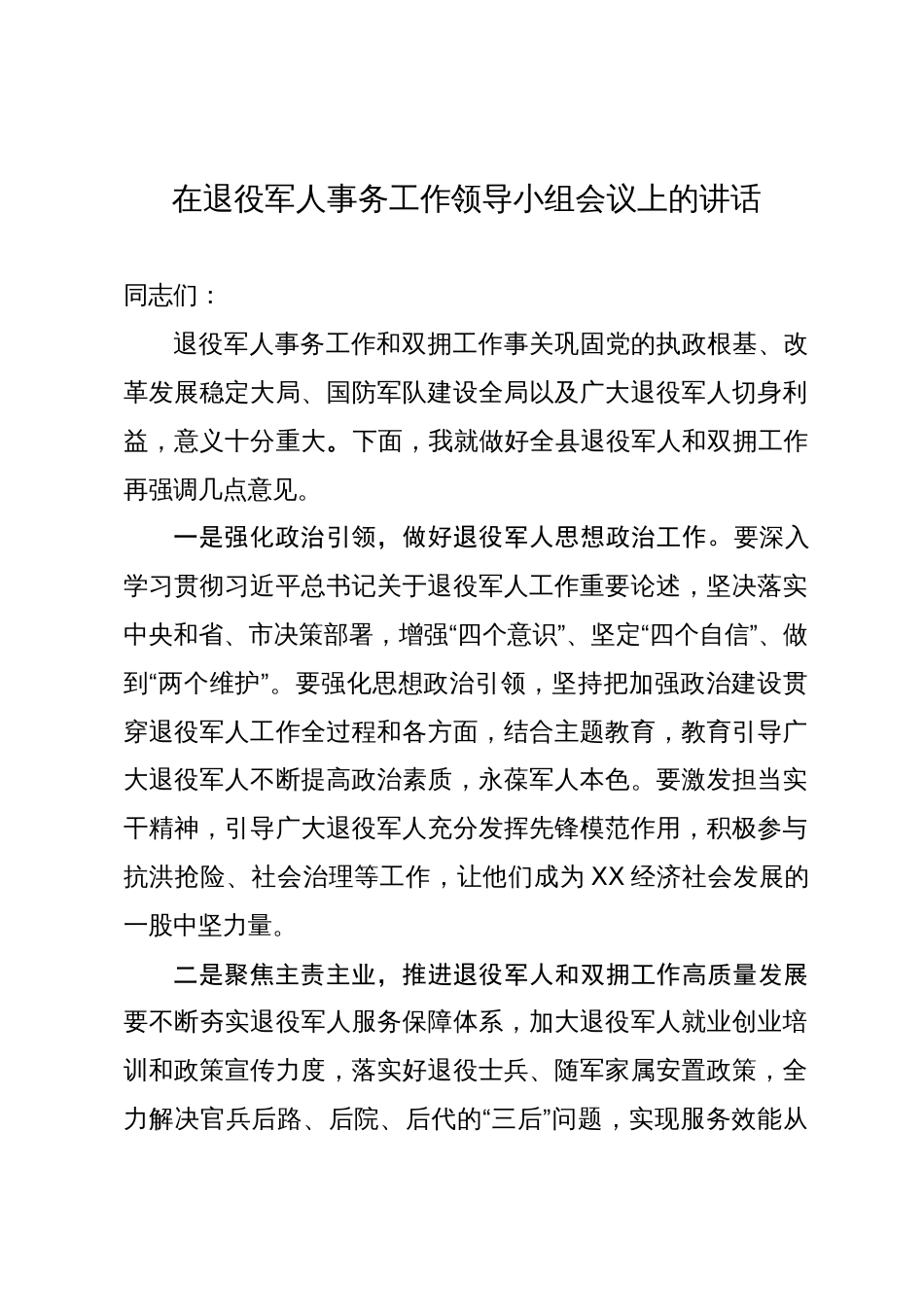 在退役军人事务工作领导小组会议上的讲话 (2)_第1页