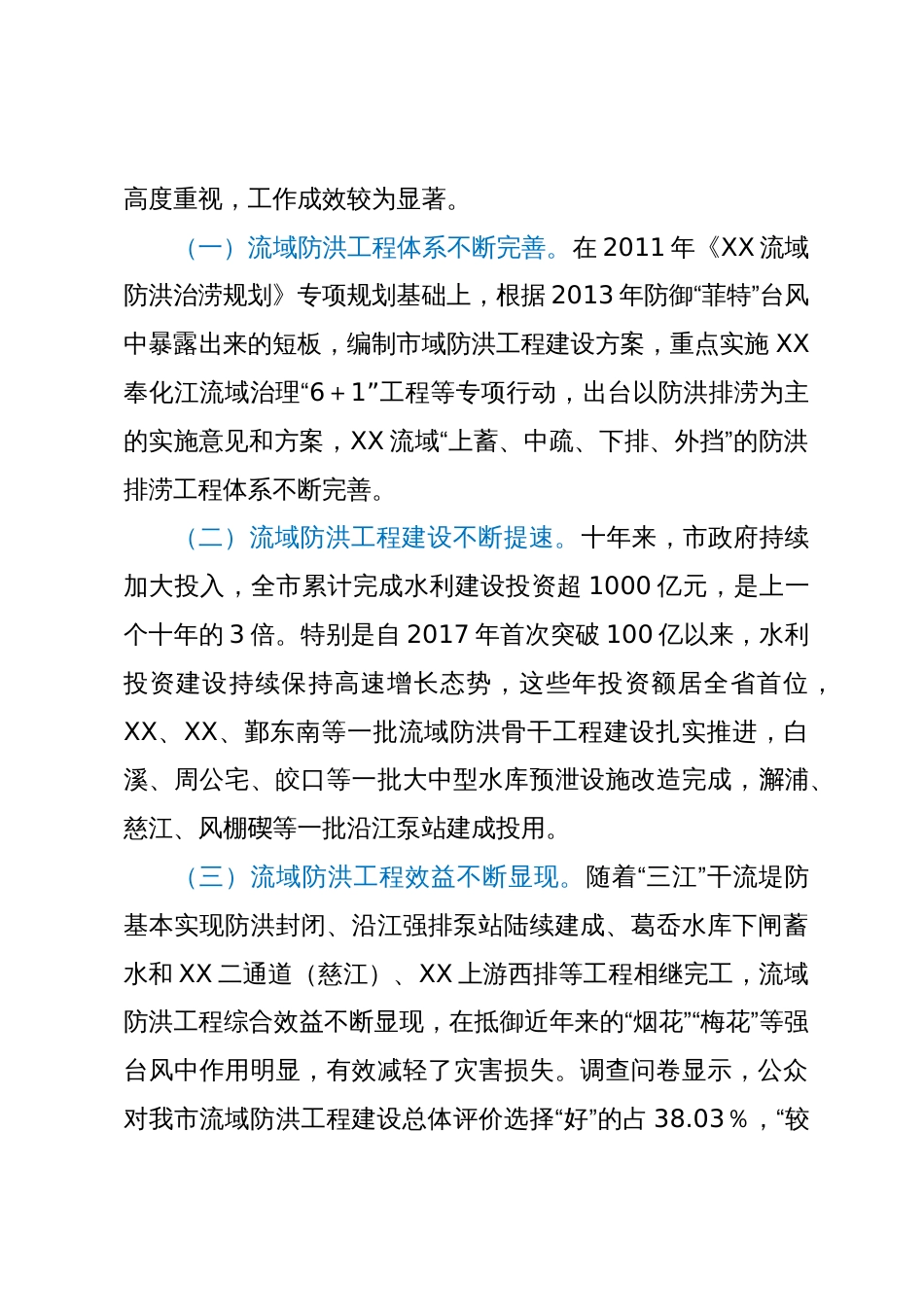 关于我市流域防洪工程建设情况的调研报告_第2页