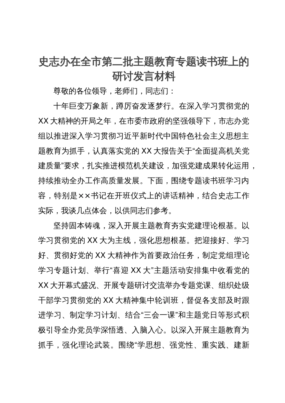 史志办在全市第二批主题教育专题读书班上的研讨发言材料_第1页