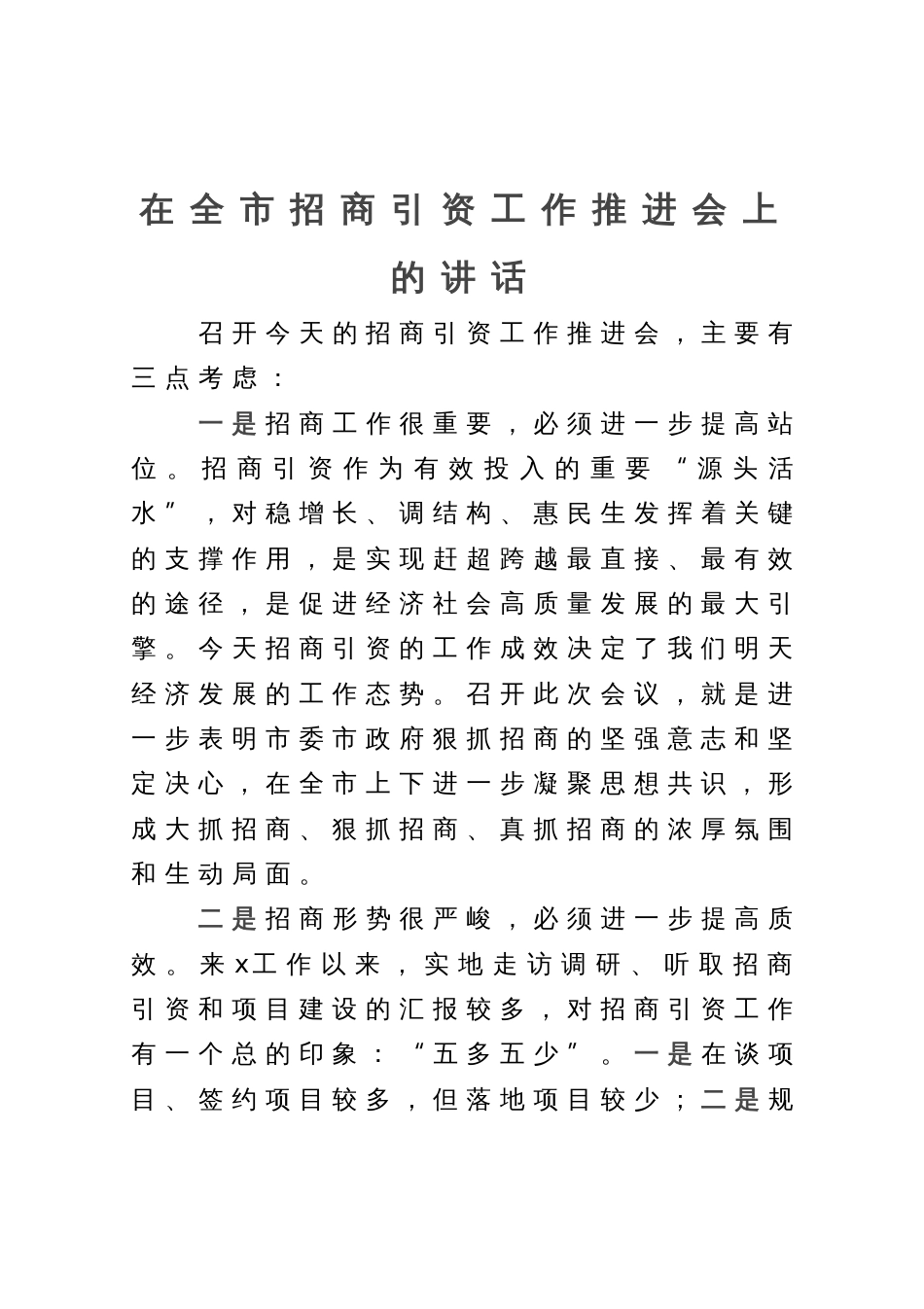 在全市招商引资工作推进会上的讲话_第1页