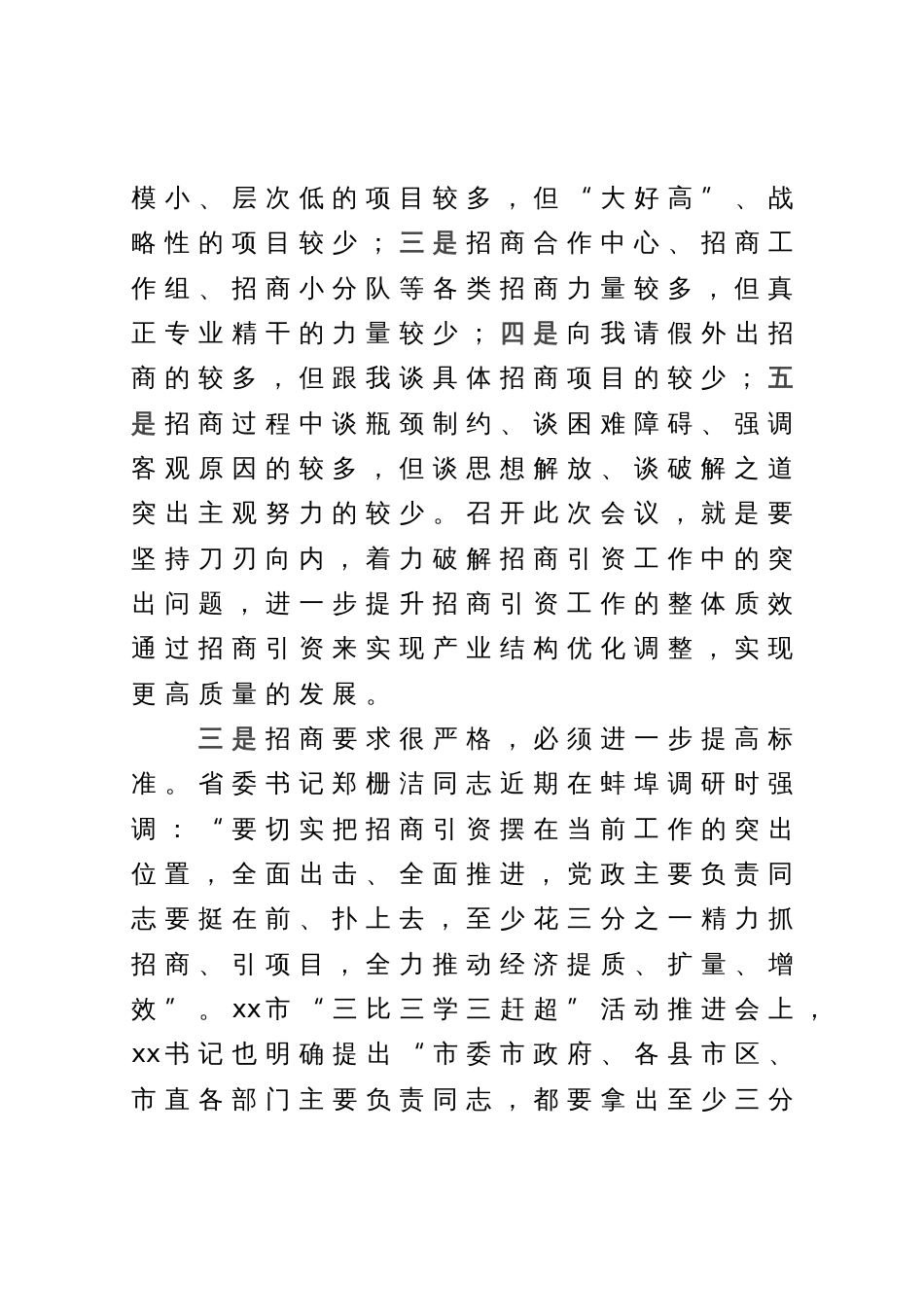 在全市招商引资工作推进会上的讲话_第2页