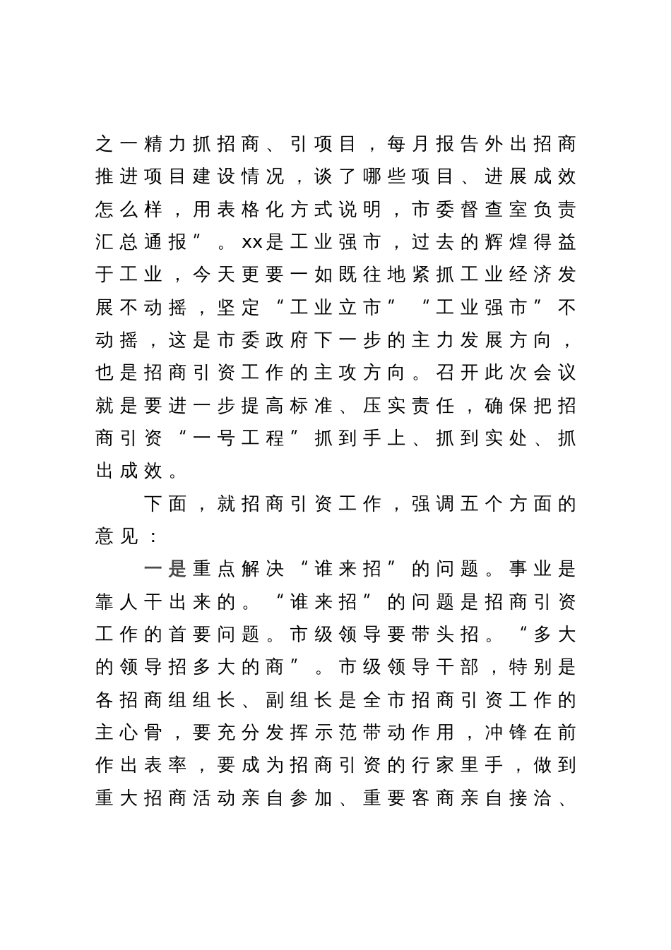 在全市招商引资工作推进会上的讲话_第3页