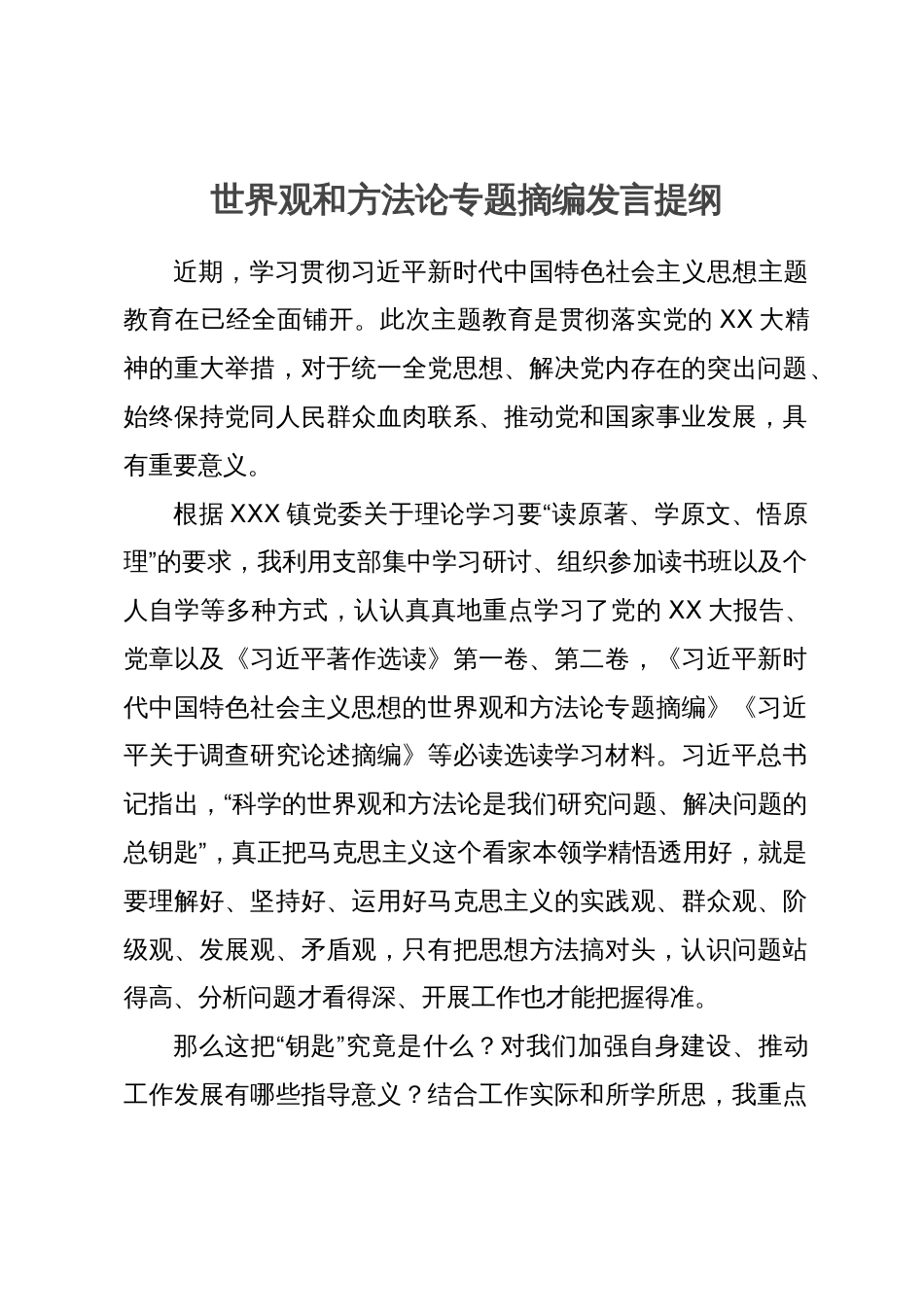 世界观和方法论专题摘编学习研讨发言提纲_第1页