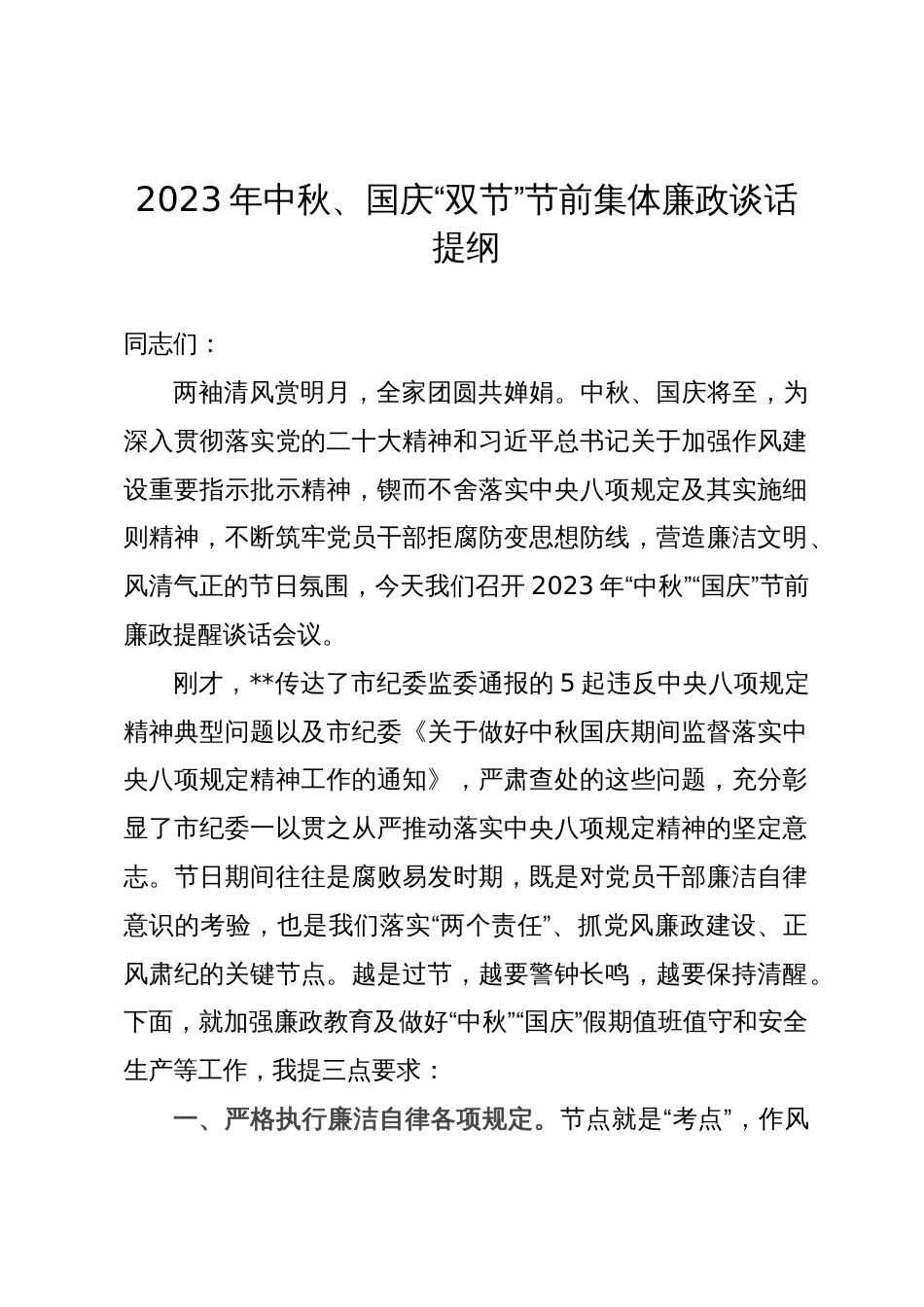 2023年中秋、国庆“双节”节前集体廉政谈话提纲_第1页