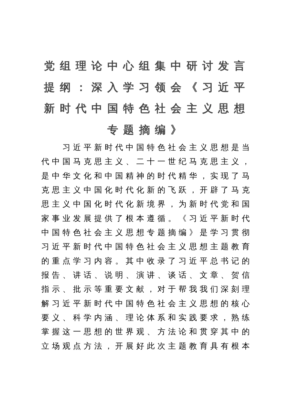 党组理论中心组集中研讨发言提纲：深入学习领会《专题摘编》_第1页