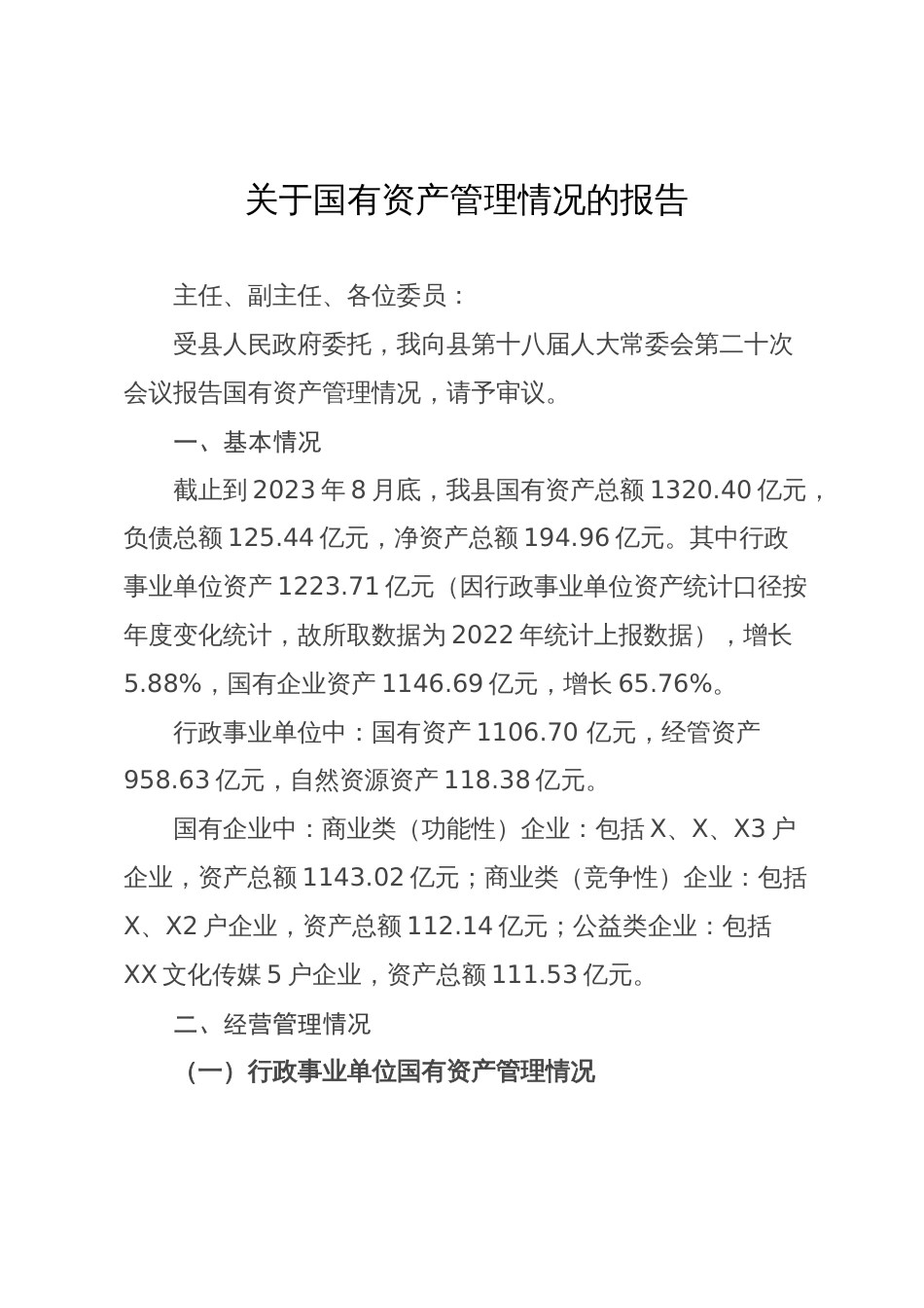 关于国有资产管理情况的报告_第1页