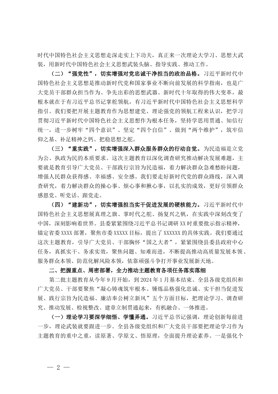 在全县学习贯彻2023年主题教育工作会议上的讲话_第2页