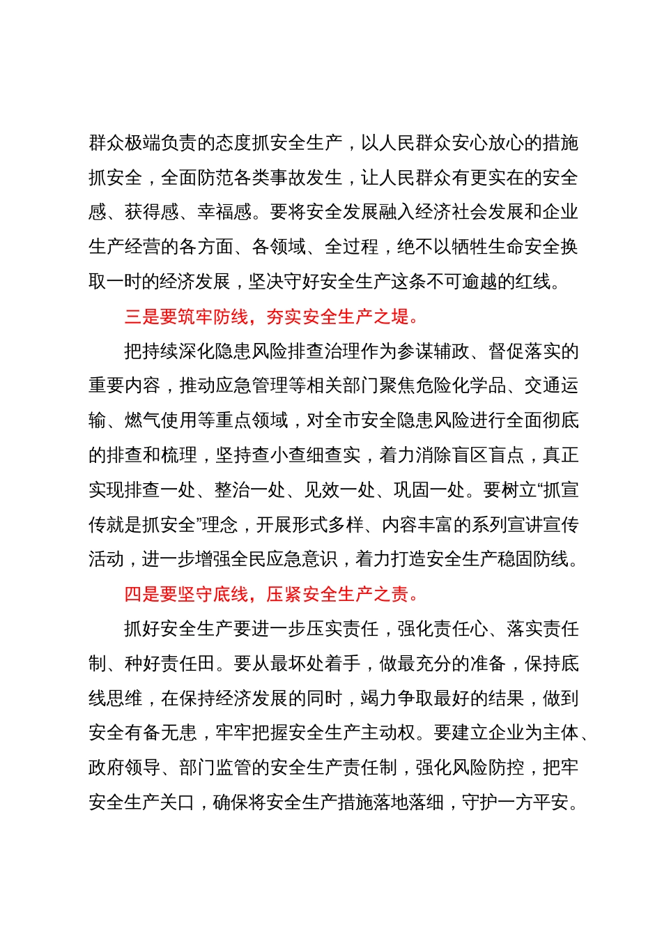 市委副秘书长学习贯彻安全生产重要论述交流发言_第2页