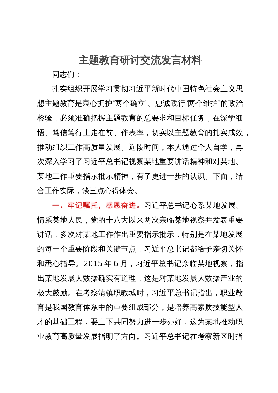 主题教育研讨交流发言材料 (2)_第1页