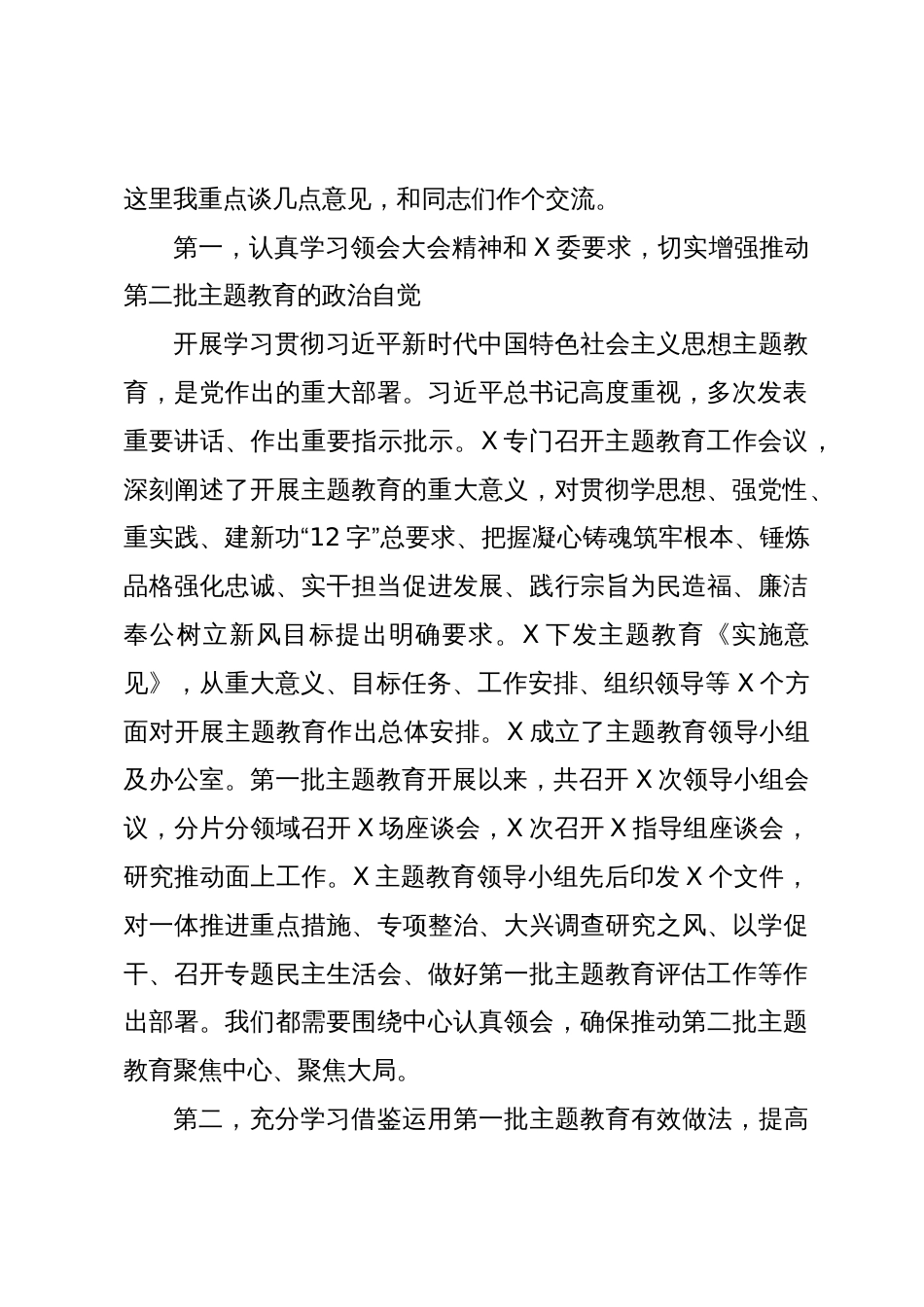 在第二批主题教育启动部署推进会上的培训讲话_第2页