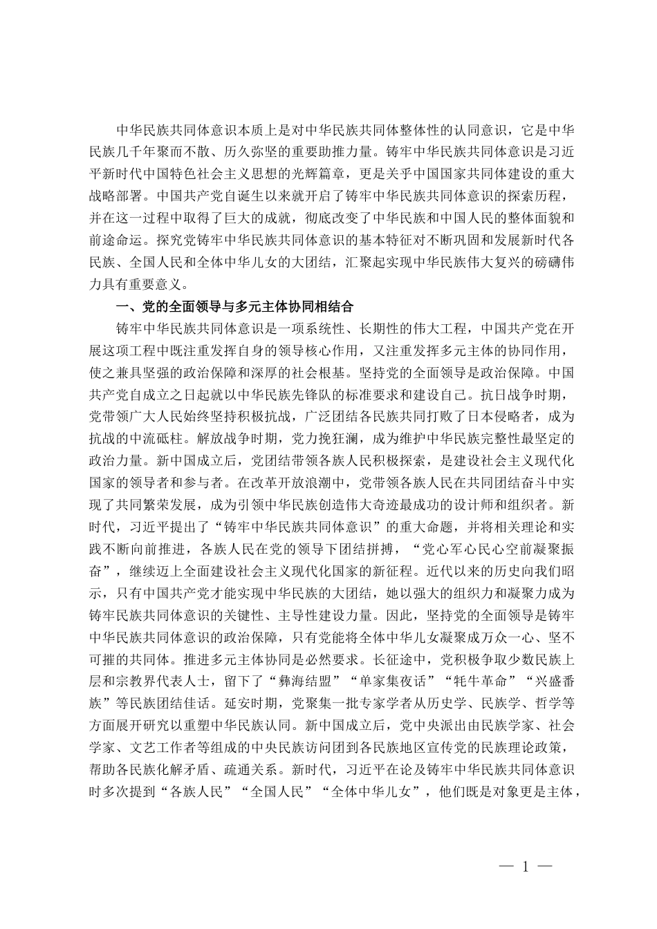 党课：中国共产党铸牢中华民族共同体意识历史探索的基本特征_第1页