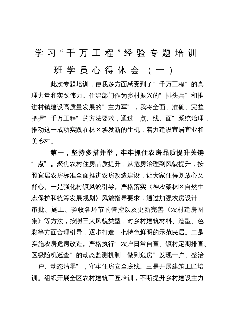 学习“千万工程”经验专题培训班学员心得体会（一）_第1页