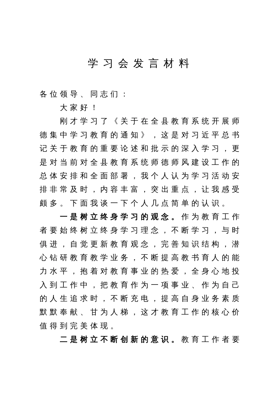在教育系统学习会上的研讨发言_第1页