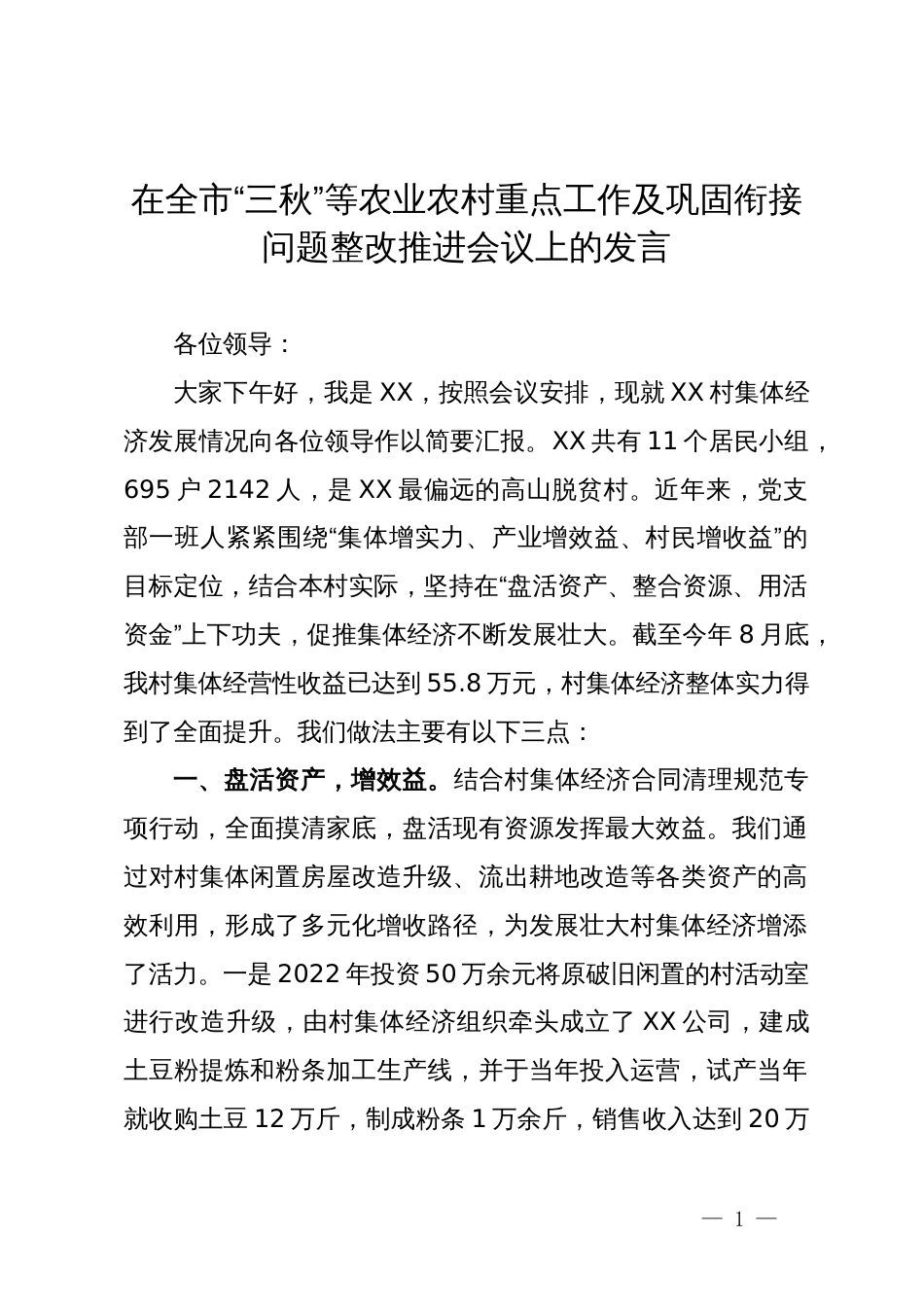 在全市“三秋”等农业农村重点工作及巩固衔接问题整改推进会议上的发言_第1页