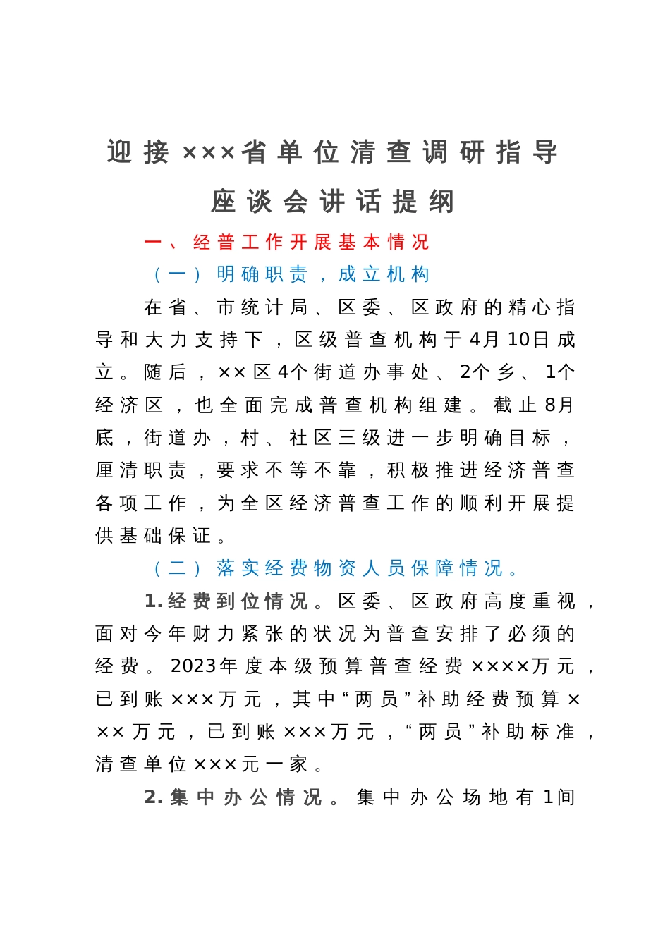 迎接×××省单位清查调研指导座谈会讲话提纲_第1页