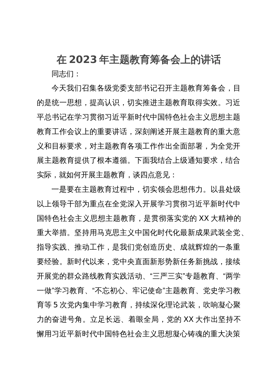 在2023年主题教育筹备会上的讲话_第1页