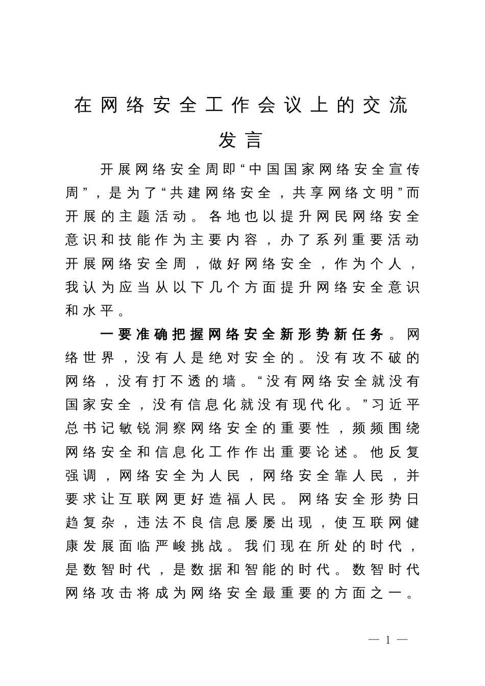 在网络安全工作会议上的交流发言_第1页