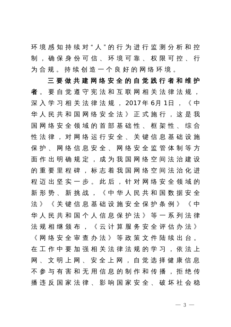 在网络安全工作会议上的交流发言_第3页