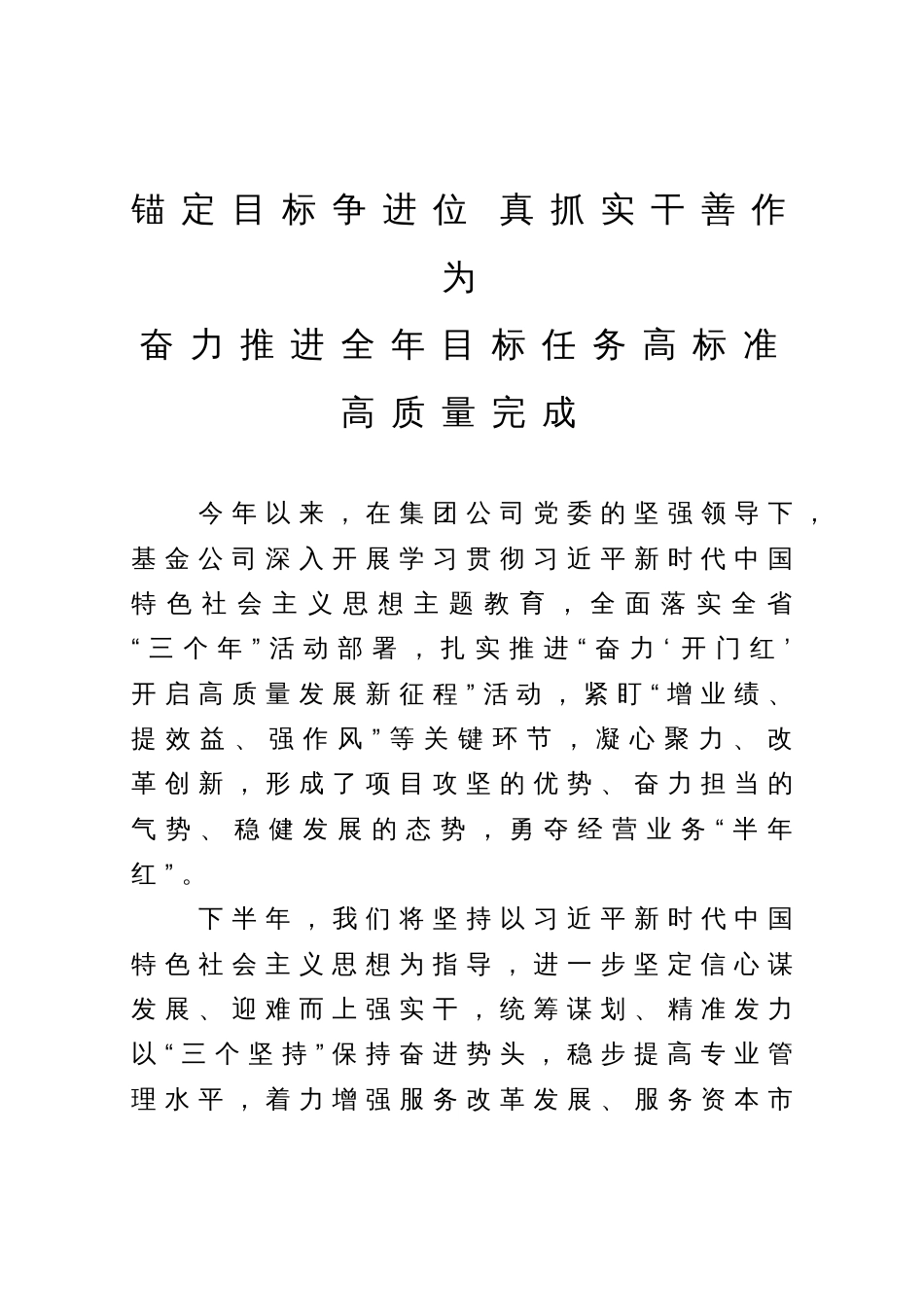 基金公司领导表态发言：锚定目标争进位 真抓实干善作为 奋力推进全年目标任务高标准高质量完成_第1页