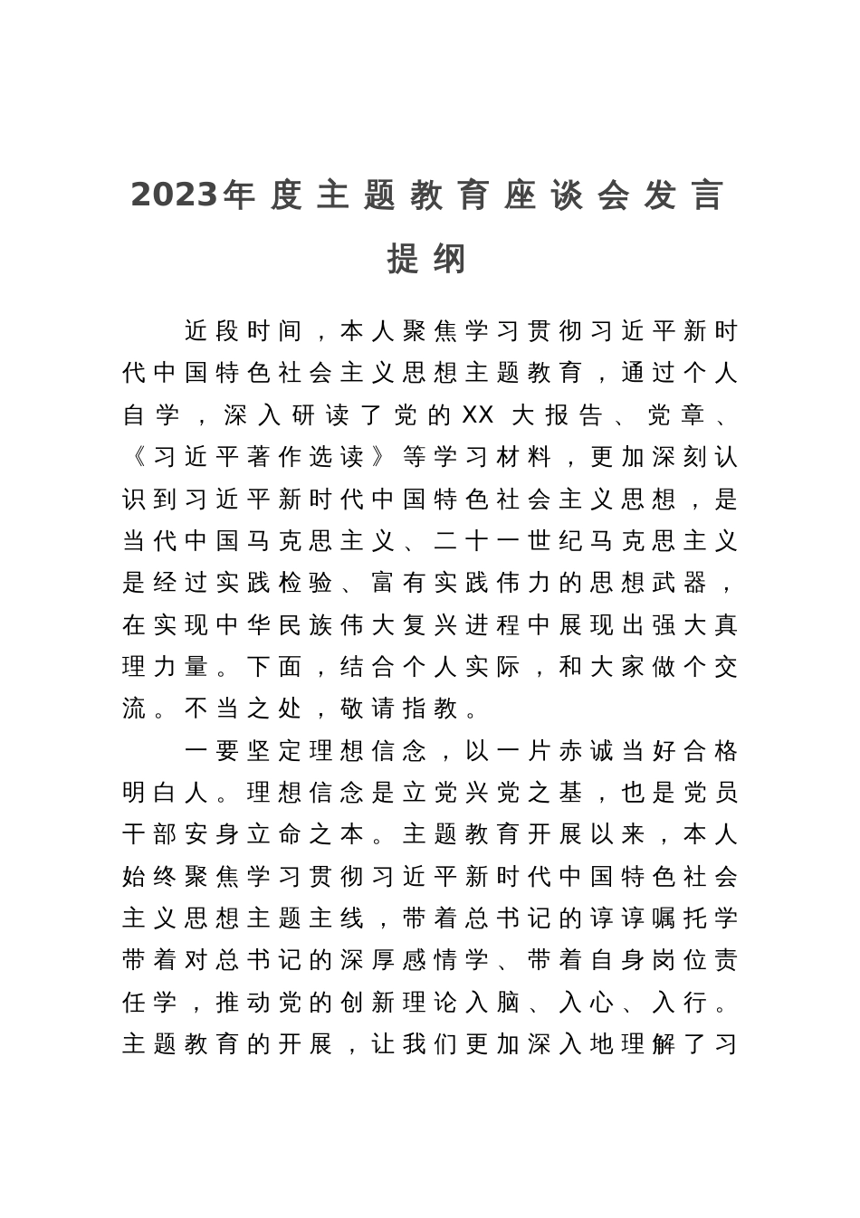2023年度主题教育研讨交流发言提纲_第1页