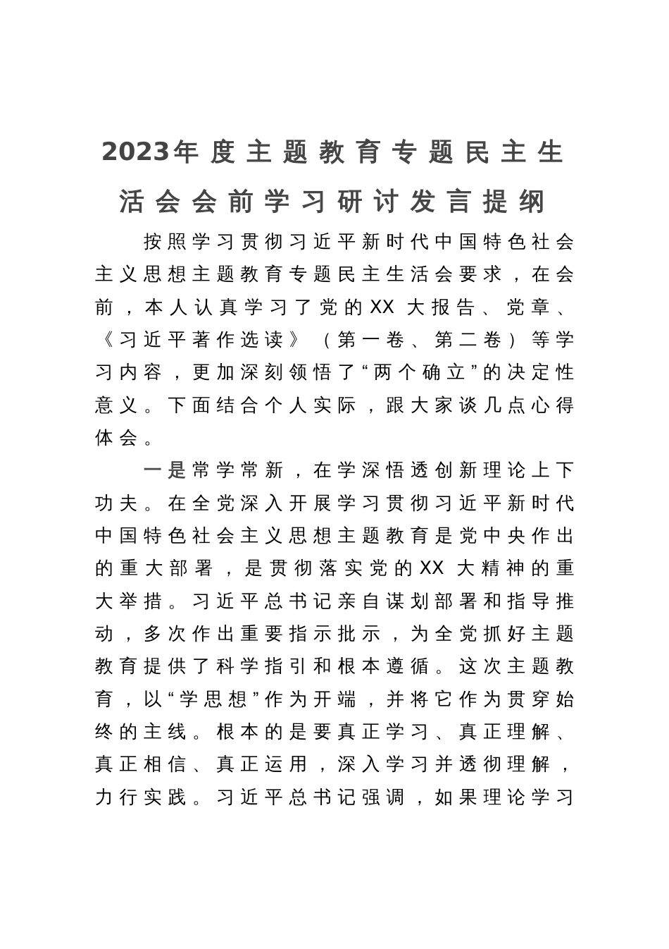 2023年度主题教育学习研讨发言提纲_第1页