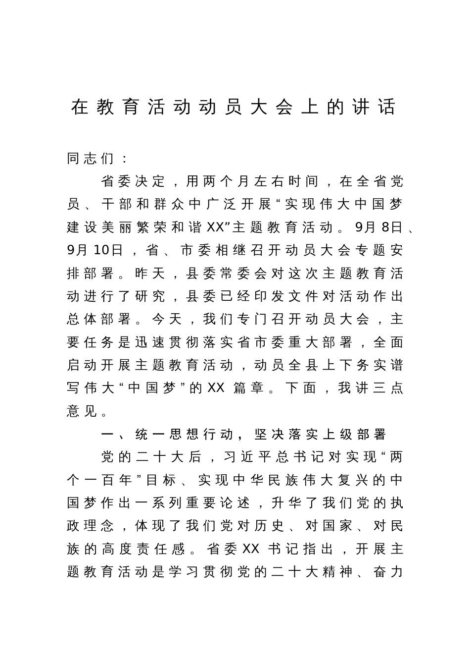 在“实现伟大中国梦、建设美丽繁荣和谐XX”主题教育活动动员大会上的讲话_第1页