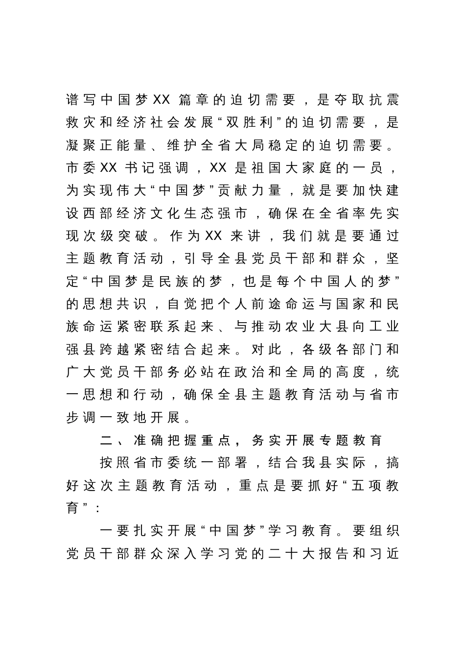 在“实现伟大中国梦、建设美丽繁荣和谐XX”主题教育活动动员大会上的讲话_第2页