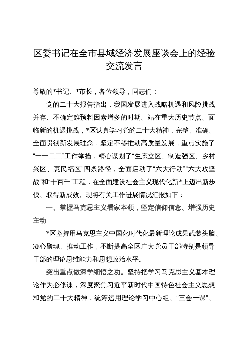 区委书记在全市县域经济发展座谈会上的经验交流发言_第1页