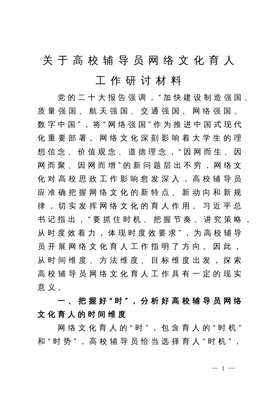 关于高校辅导员网络文化育人工作研讨材料_第1页