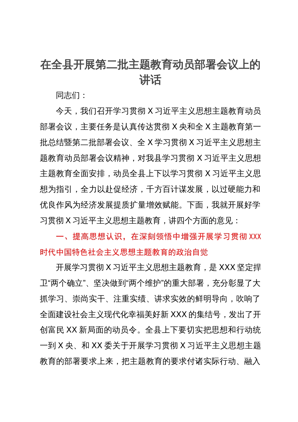 在全县开展第二批主题教育动员部署会议上的讲话_第1页