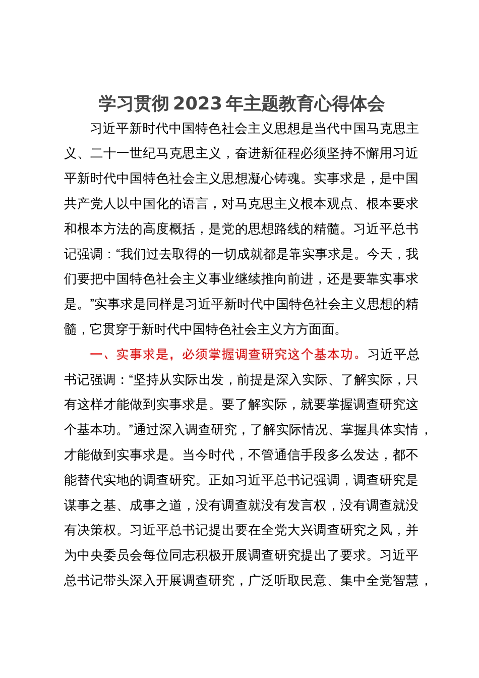 学习贯彻2023年主题教育心得体会 (2)_第1页