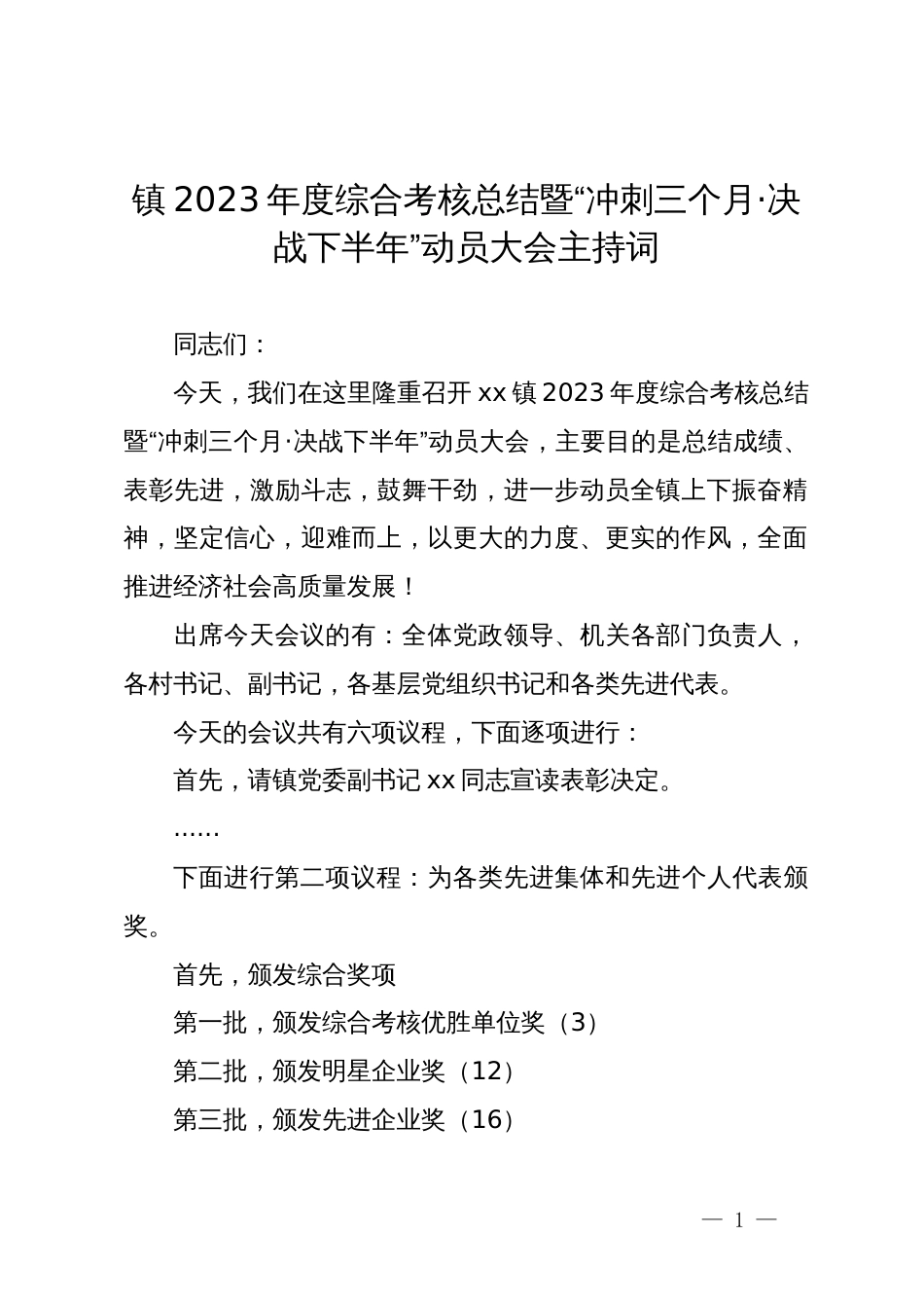 镇2023年度综合考核总结暨“冲刺三个月·决战下半年”动员大会主持词_第1页