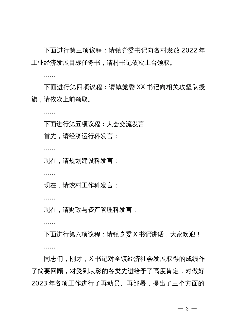 镇2023年度综合考核总结暨“冲刺三个月·决战下半年”动员大会主持词_第3页