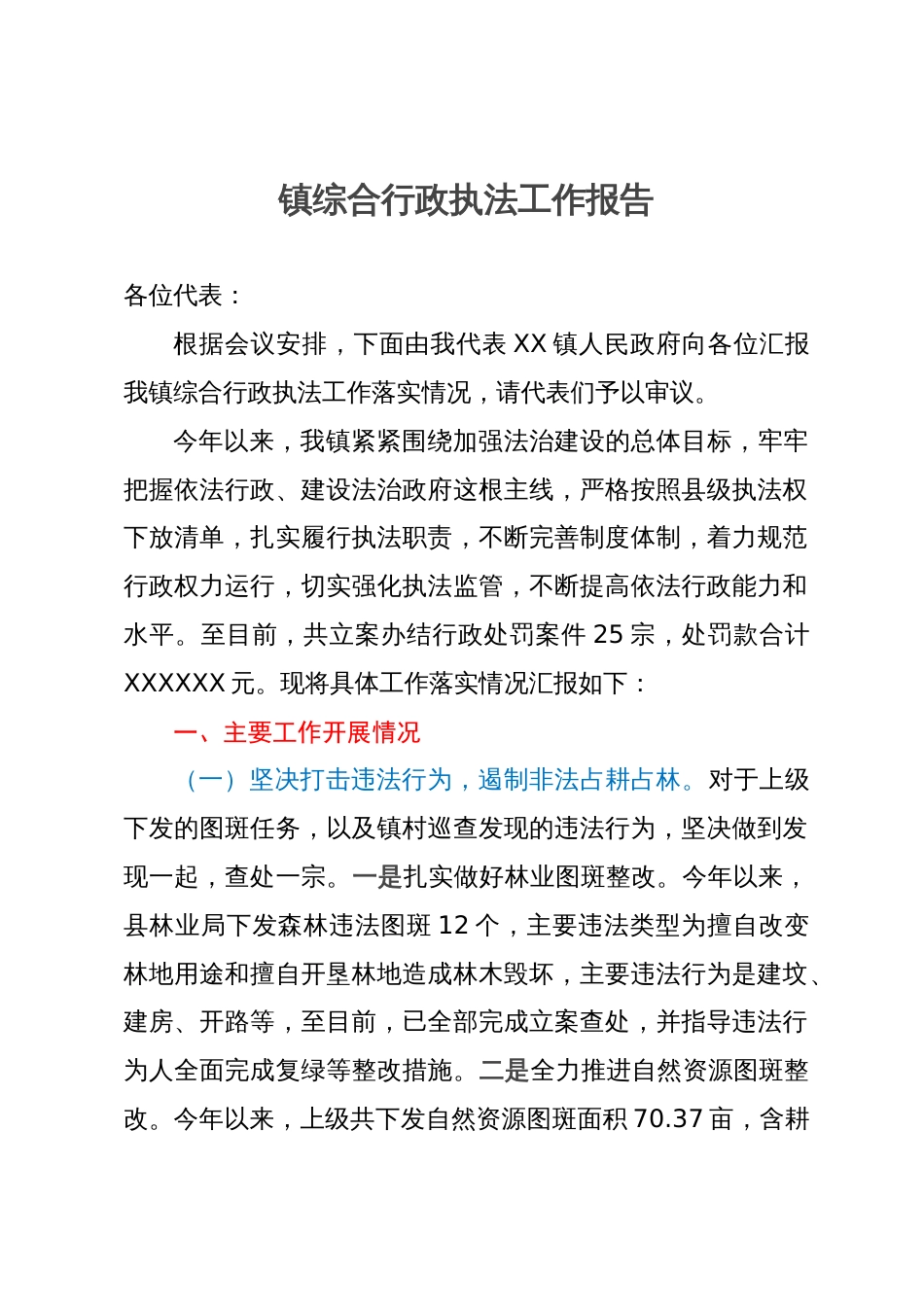 某镇2023年综合行政执法工作报告_第1页