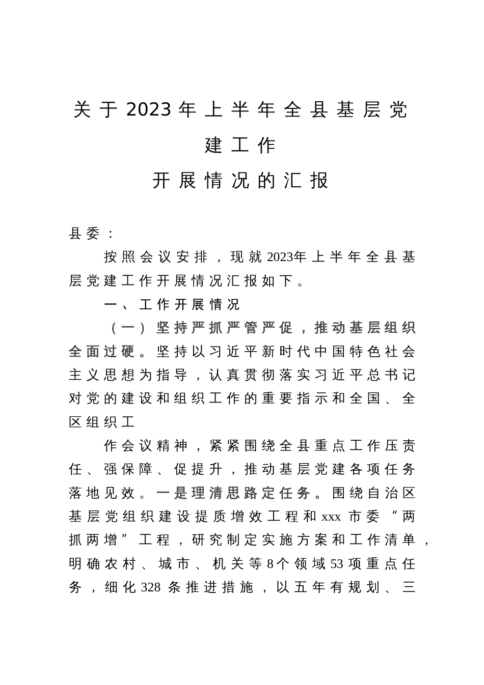 关于2023年上半年全县基层党建工作开展情况的汇报_第1页