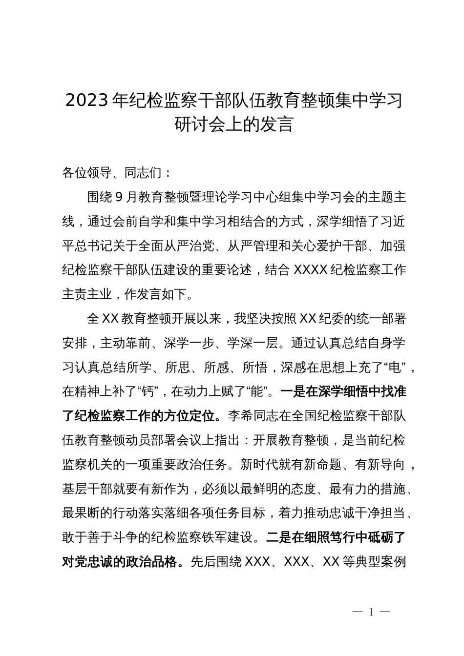 2023年纪检监察干部队伍教育整顿集中学习研讨会上的发言_第1页