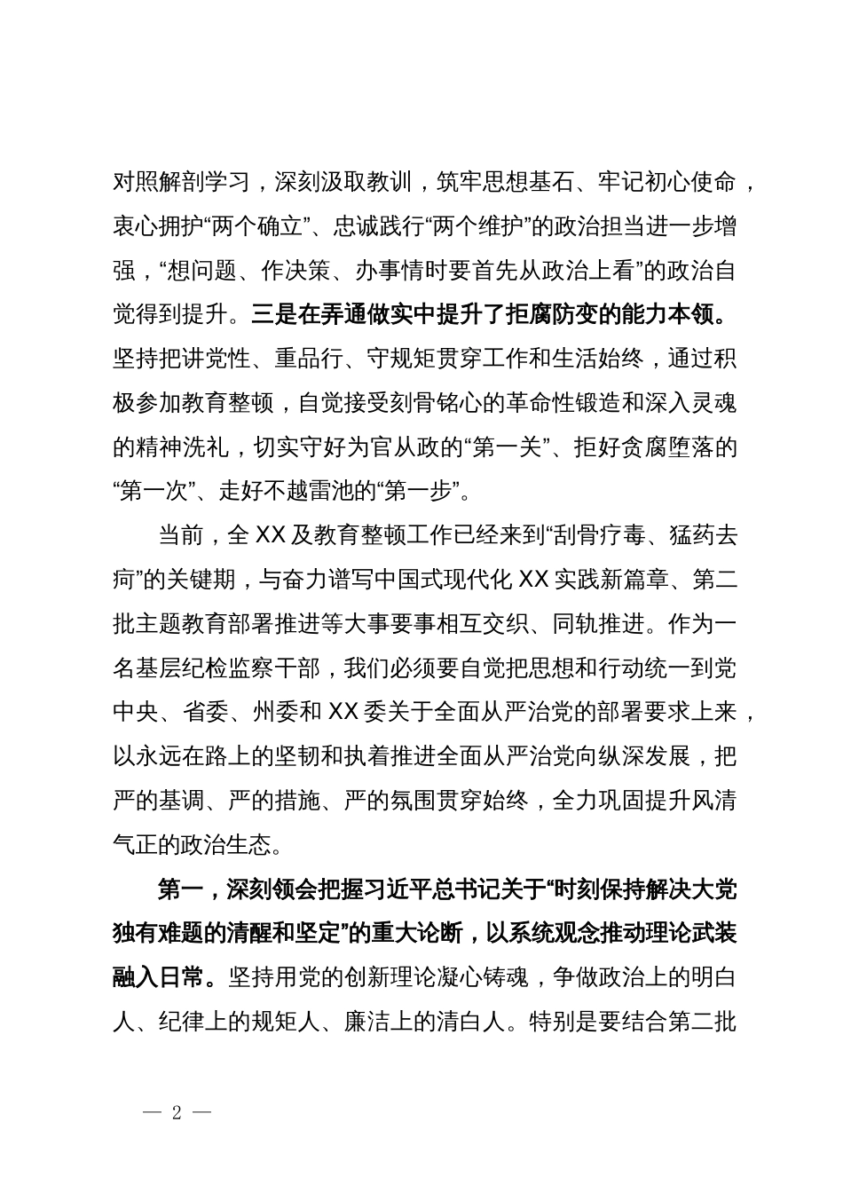 2023年纪检监察干部队伍教育整顿集中学习研讨会上的发言_第2页