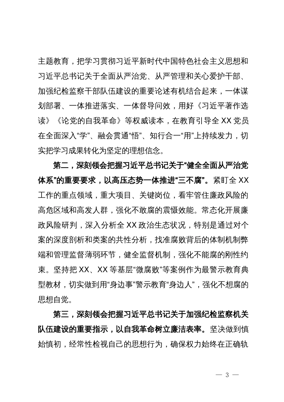 2023年纪检监察干部队伍教育整顿集中学习研讨会上的发言_第3页