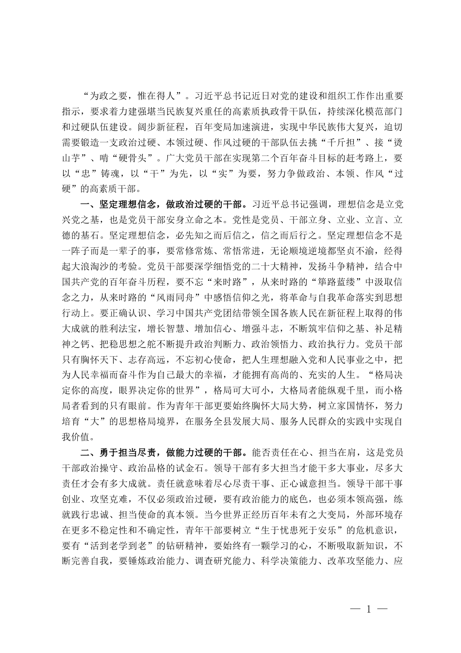 座谈交流发言：争做政治过硬本领高强的新时代好干部_第1页