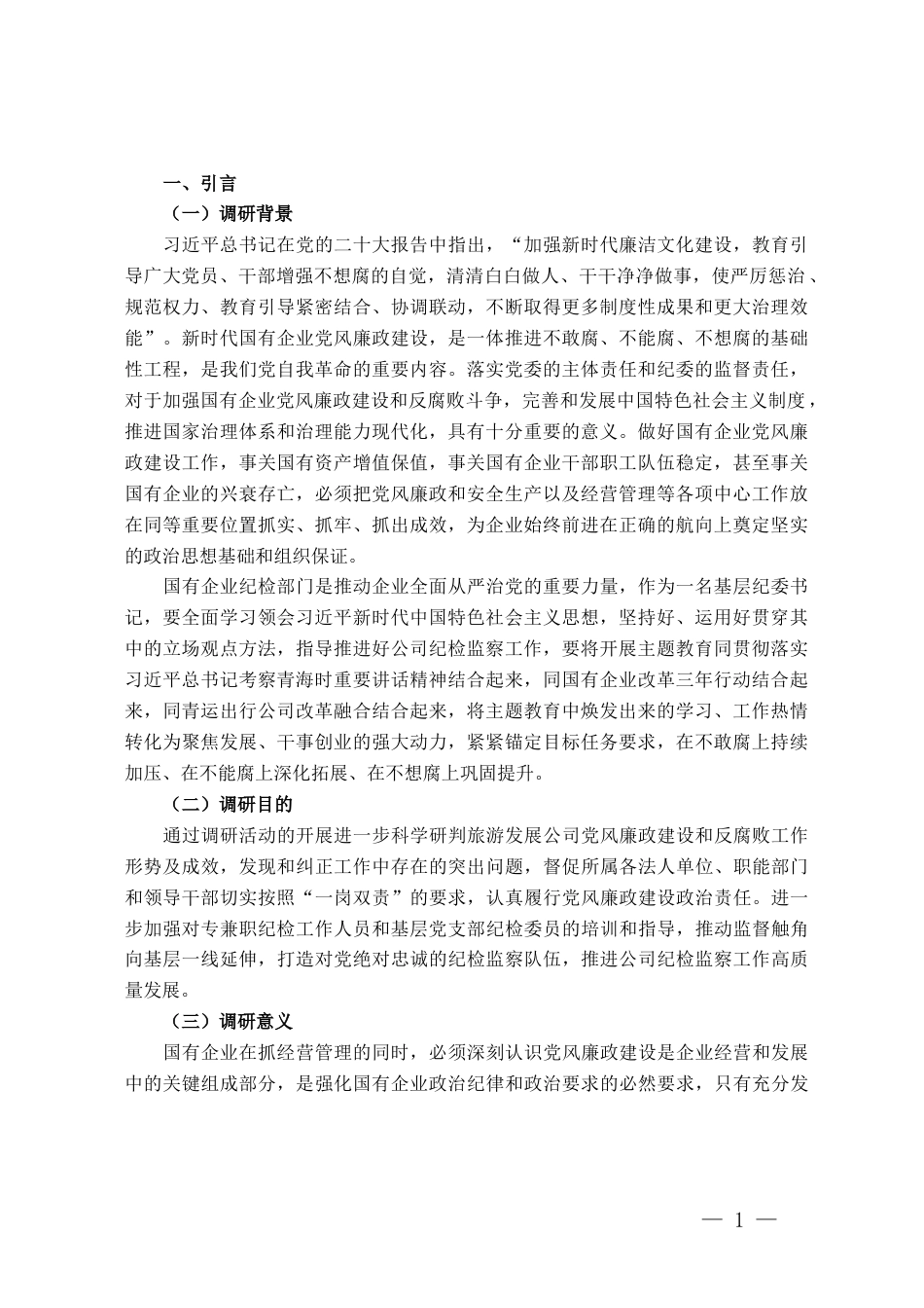 主题教育调查研究报告（关于加强廉洁文化建设）_第1页