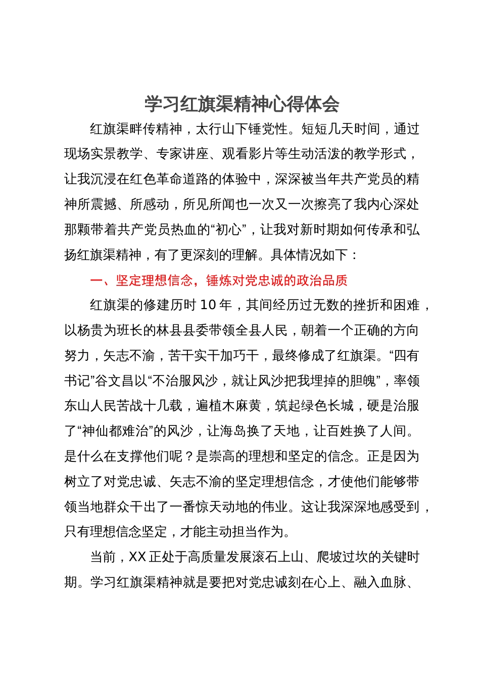 学习红旗渠精神心得体会_第1页