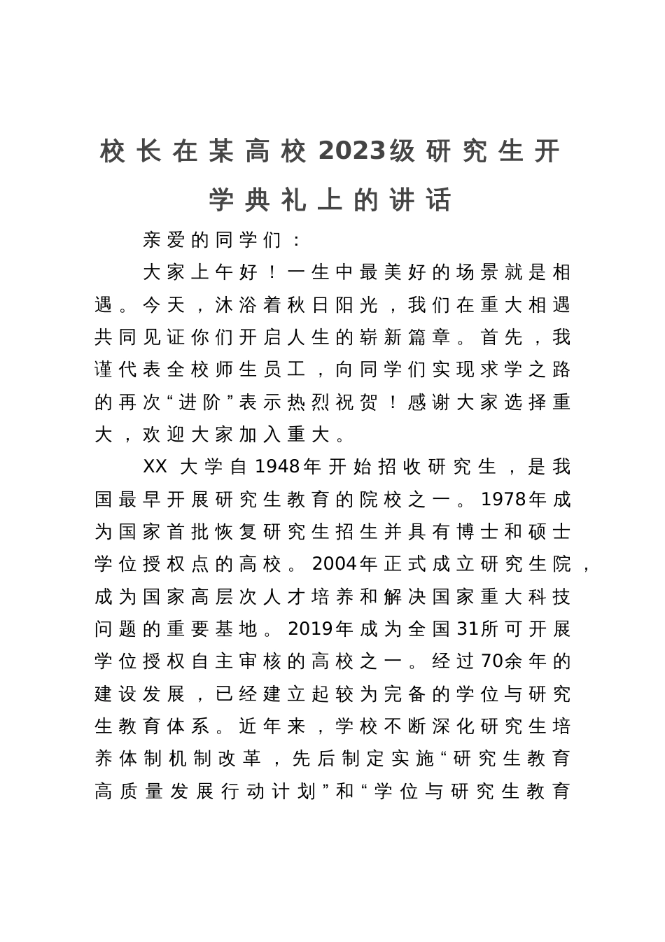 校长在某高校2023级研究生开学典礼上的讲话_第1页