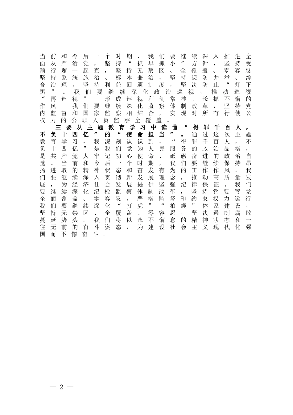 纪委书记2023年度主题教育读书班研讨发言提纲_第2页