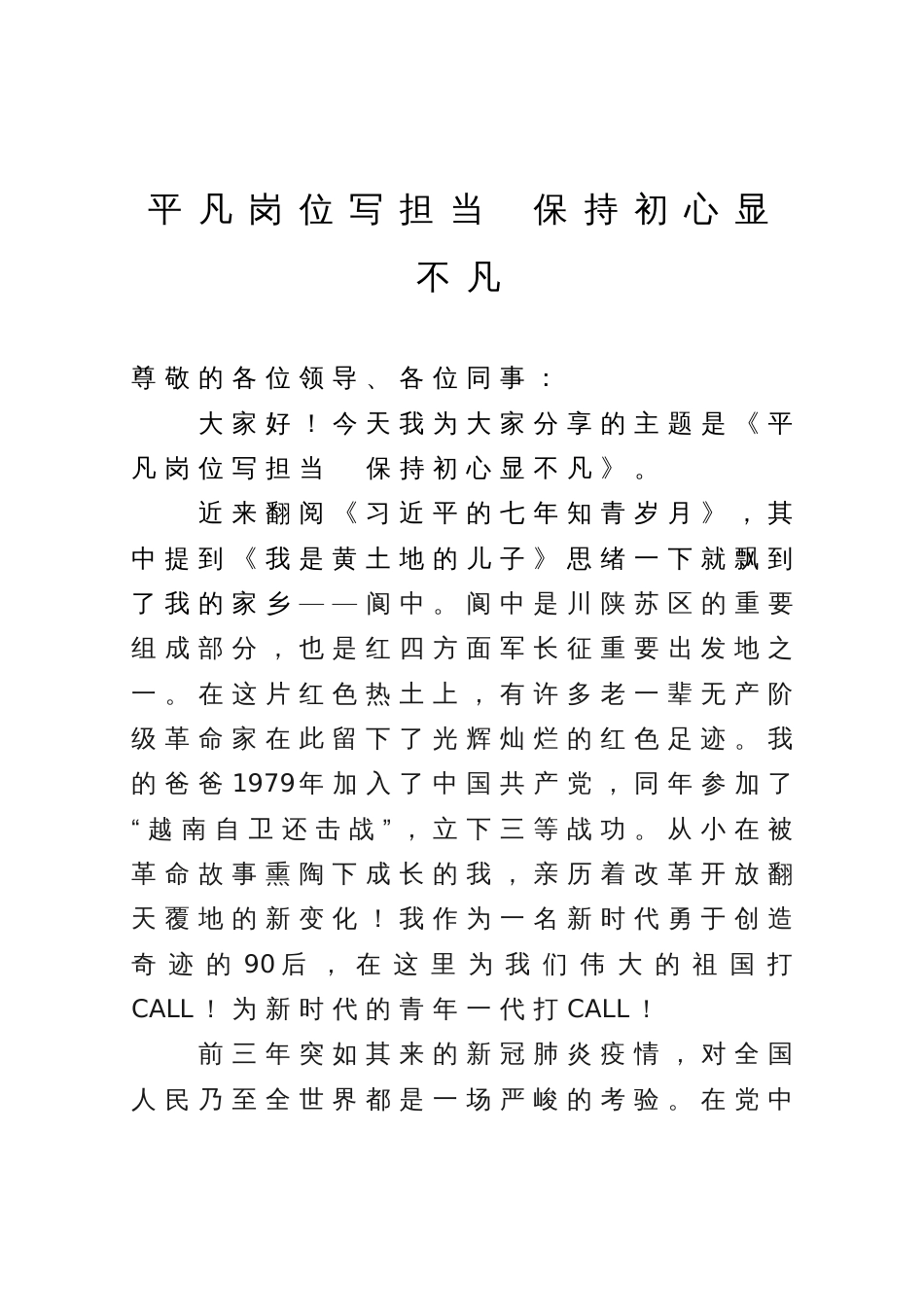 演讲稿：平凡岗位写担当 保持初心显不凡_第1页
