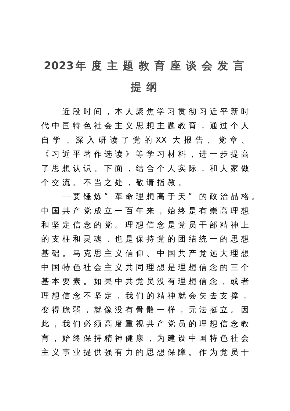 2023年度主题教育学习研讨座谈会上的发言提纲_第1页